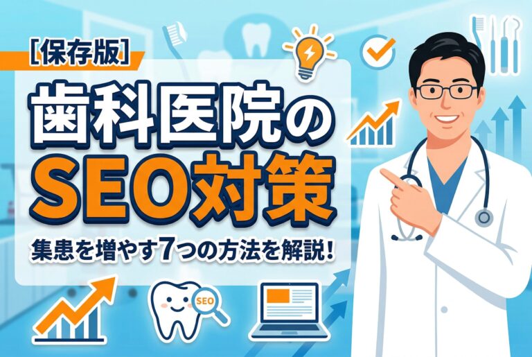 【保存版】歯科医院がSEO対策で集患を増やす7つの方法