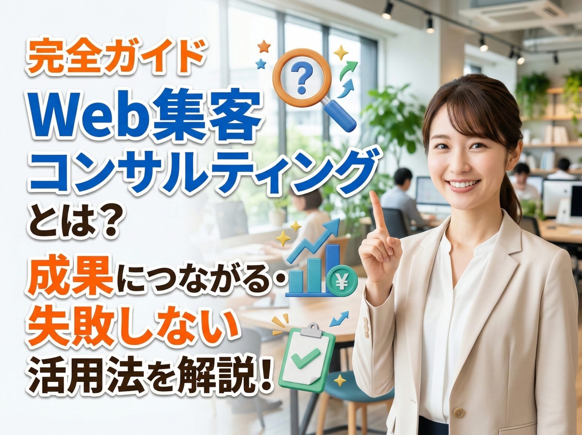 Web集客コンサルティングとは