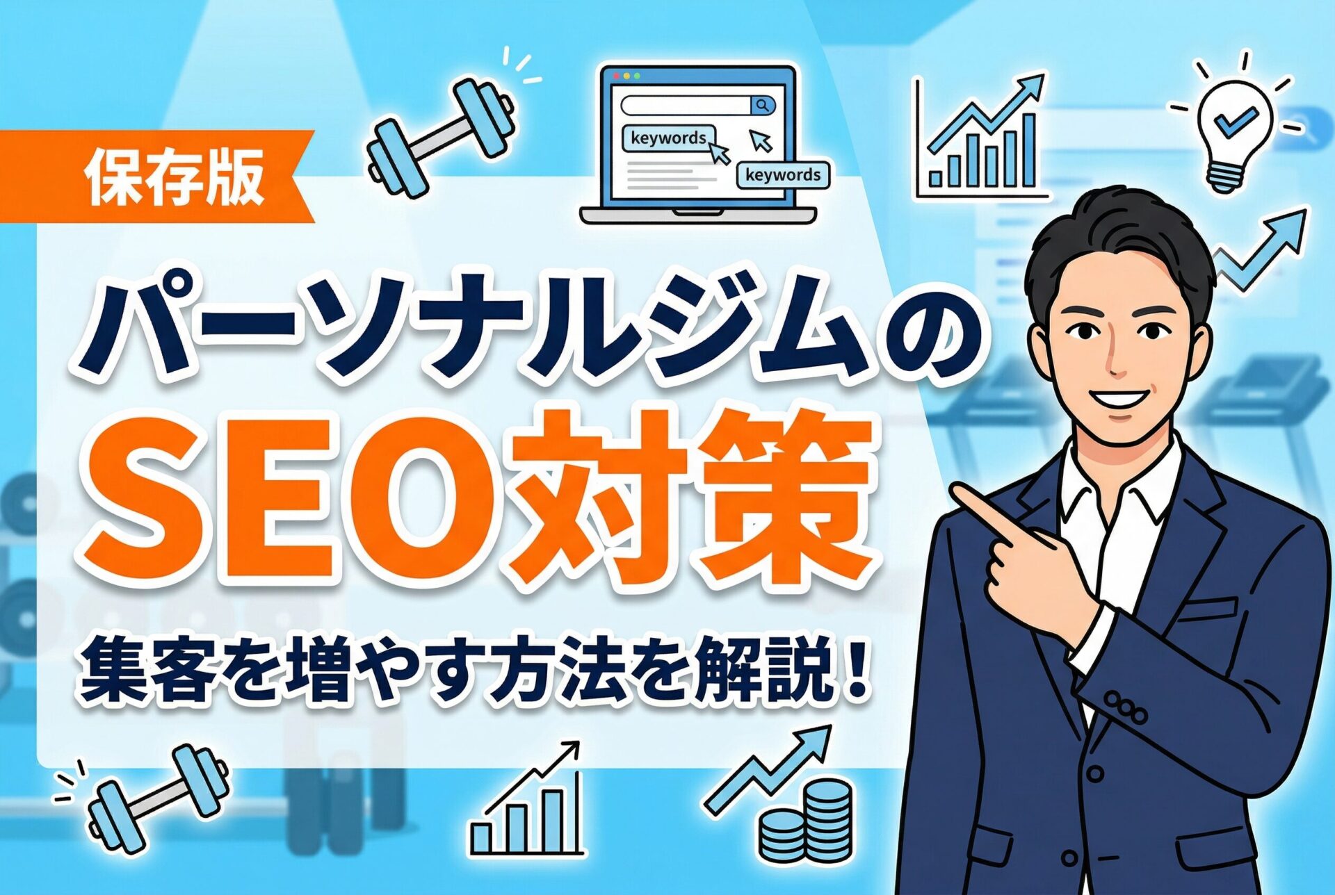 1.【保存版】パーソナルジムSEO対策で集客を増やす方法