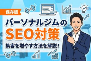 1.【保存版】パーソナルジムSEO対策で集客を増やす方法