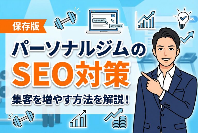 1.【保存版】パーソナルジムSEO対策で集客を増やす方法