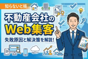 不動産会社のweb集客