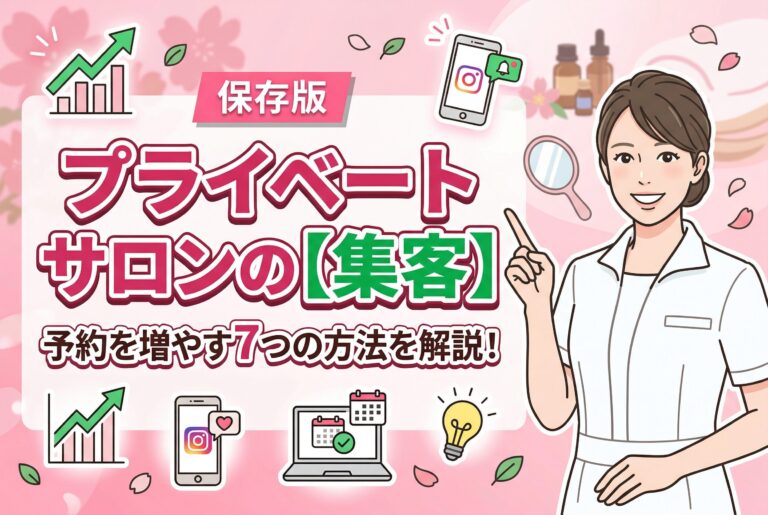 【保存版】プライベートサロンの集客｜予約を増やす7つの方法を解説！