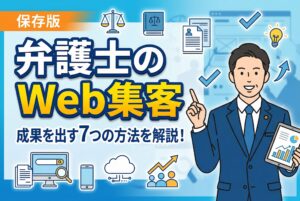 【保存版】弁護士のWeb集客で成果を出す7つの方法