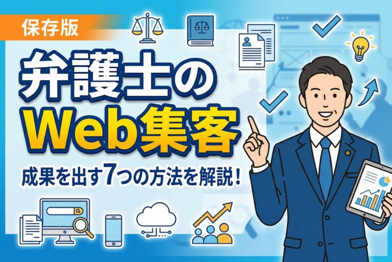 【保存版】弁護士のWeb集客で成果を出す7つの方法
