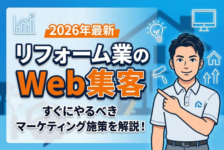 【2026年最新】リフォーム業で集客を安定させる方法とは？トレンドと実例を交えて解説！