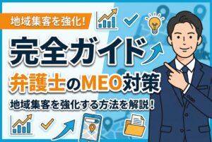 【完全ガイド】弁護士MEOで地域集客を強化する方法