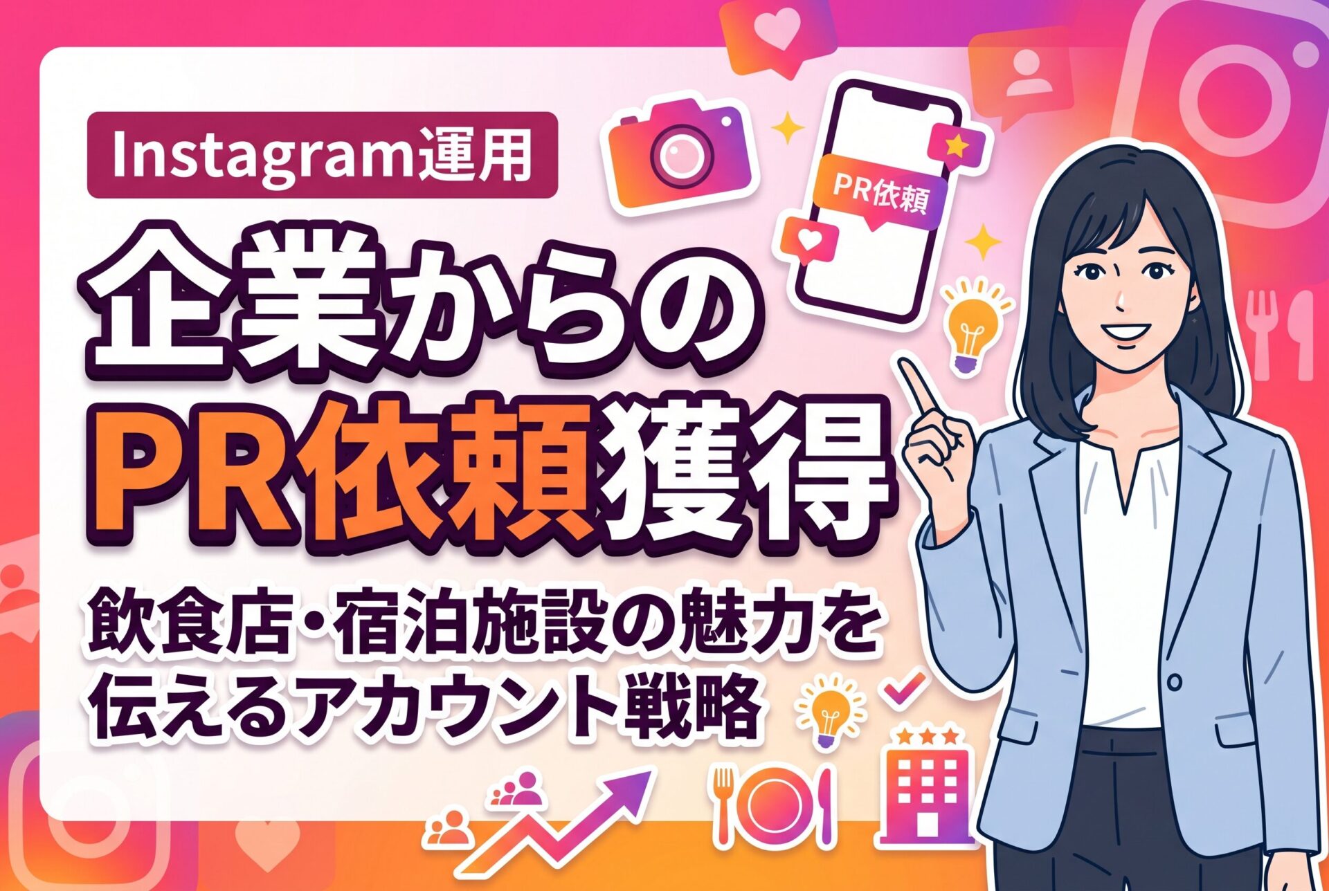 【メディア事業】Instagram運用で飲食店・宿泊施設からのPR依頼を獲得