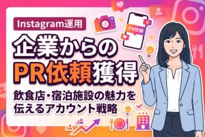 【メディア事業】Instagram運用で飲食店・宿泊施設からのPR依頼を獲得