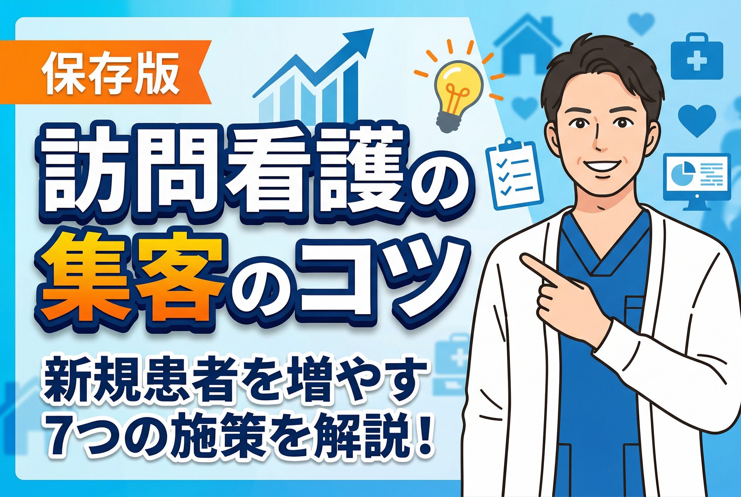 【保存版】訪問看護の集客のコツ｜新規患者を増やす7つの施策