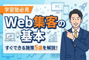 【初心者向け】学習塾のWeb集客の基本とすぐできる施策5選
