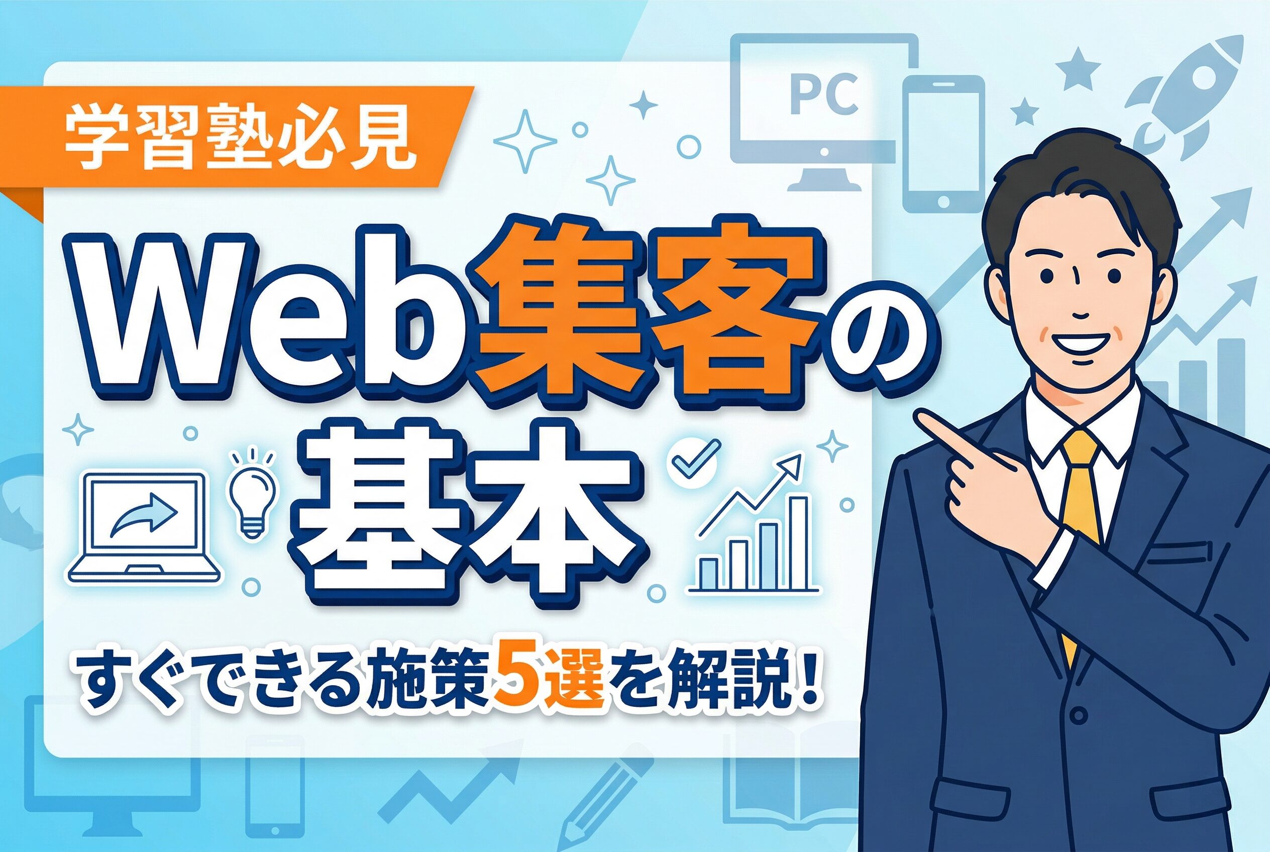 【初心者向け】学習塾のWeb集客の基本とすぐできる施策5選