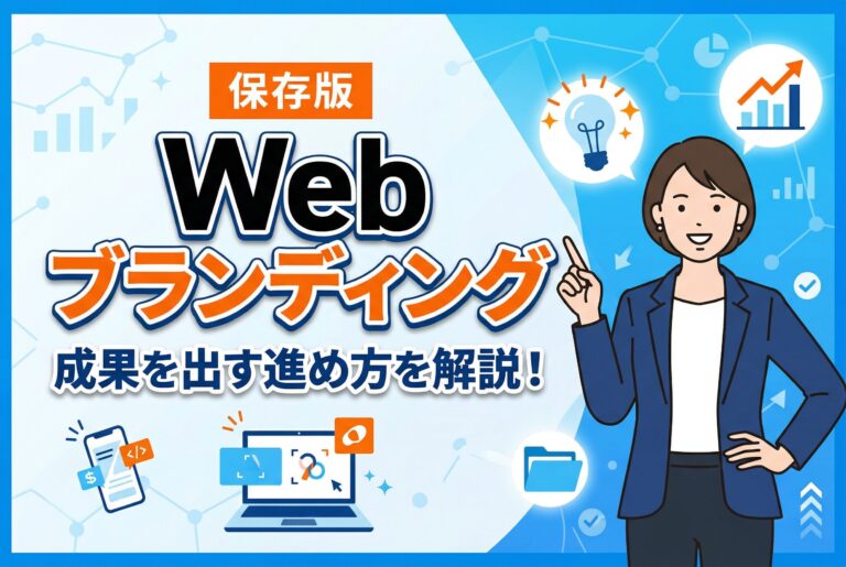 Webブランディングについて解説！