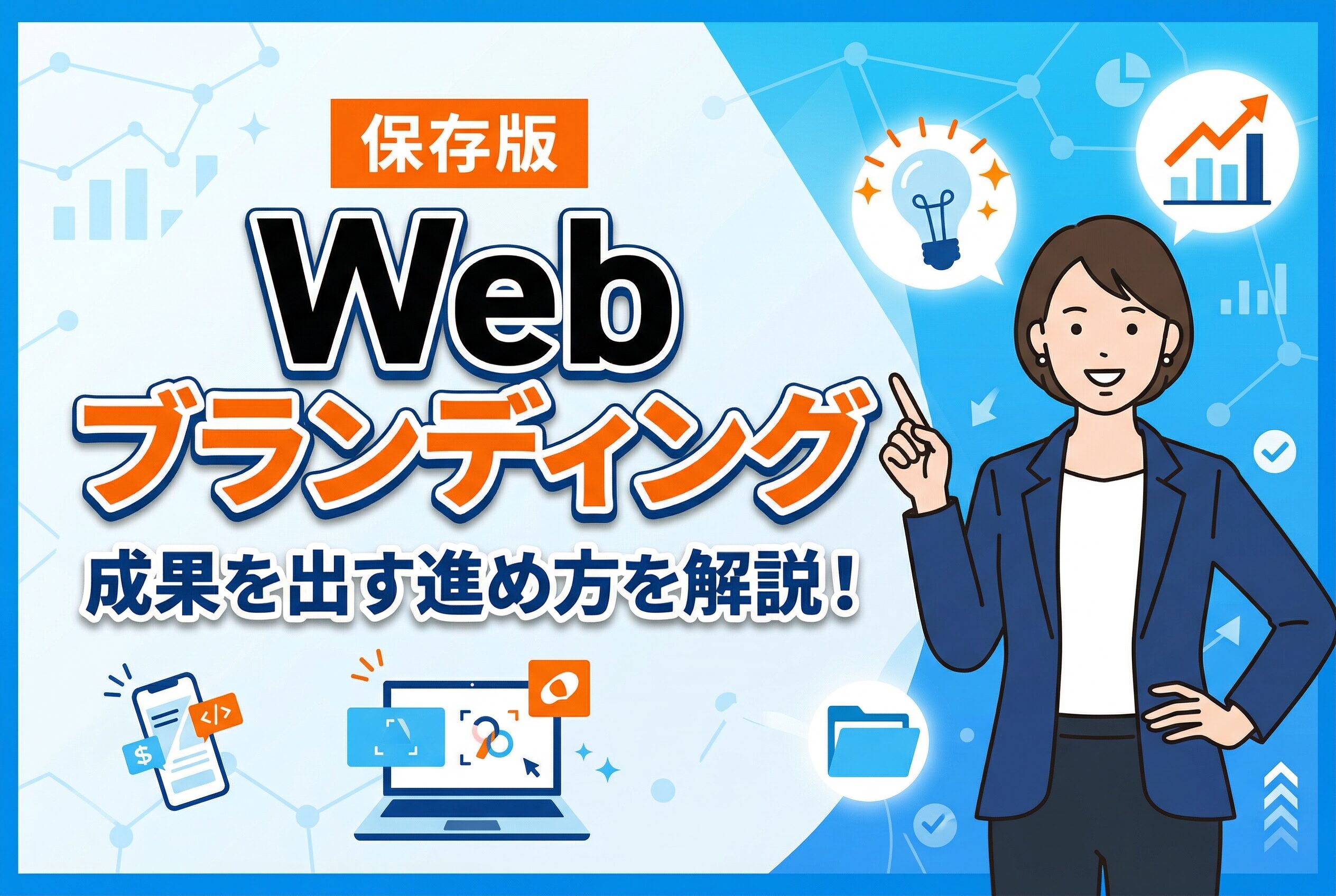 Webブランディングについて解説！