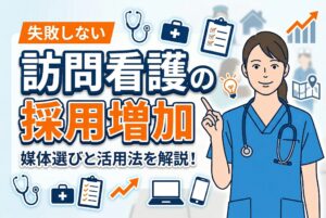 【失敗しない】訪問看護の採用を増やすための媒体選びと活用法