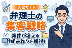 【完全ガイド】弁理士の集客戦略｜案件が増える仕組み作り