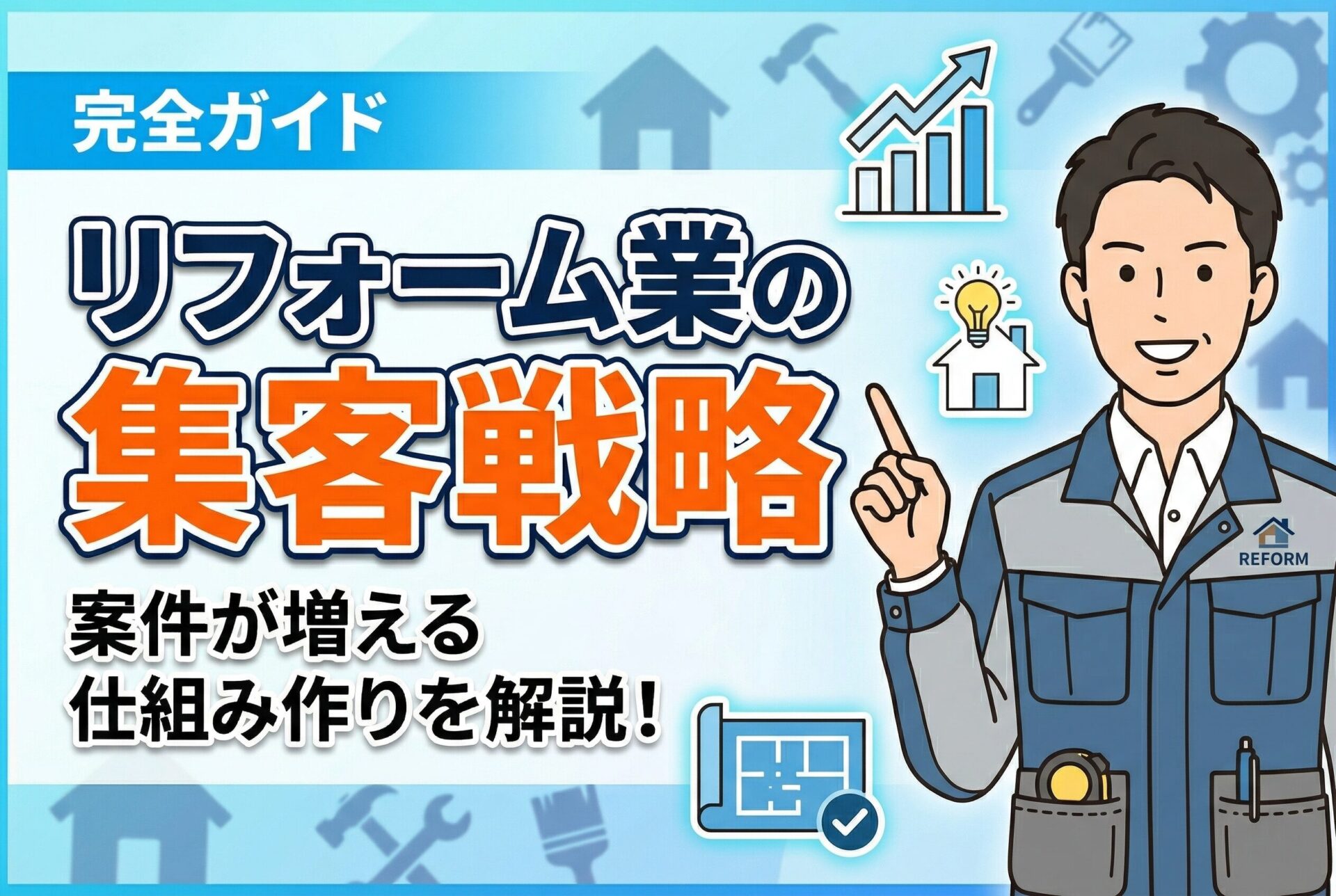【完全ガイド】リフォーム業の集客戦略｜案件が増える仕組み作りを解説！