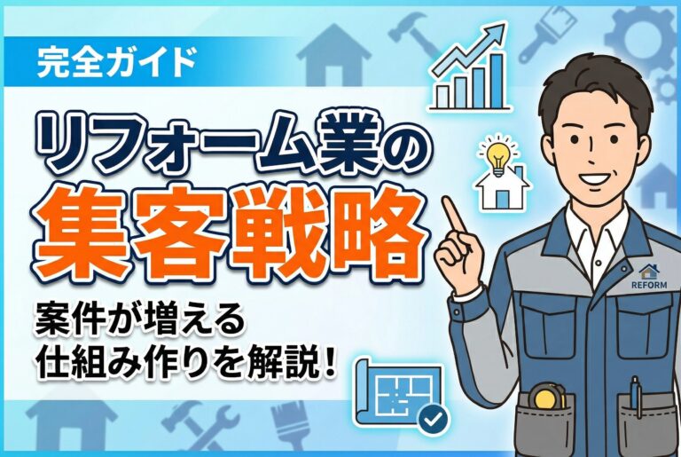 【完全ガイド】リフォーム業の集客戦略｜案件が増える仕組み作りを解説！