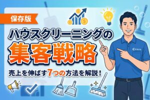 【保存版】ハウスクリーニングの集客戦略｜売上を伸ばす7つの方法を解説！
