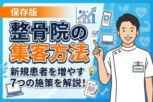 【保存版】整骨院の集客方法｜新規患者を増やす7つの施策
