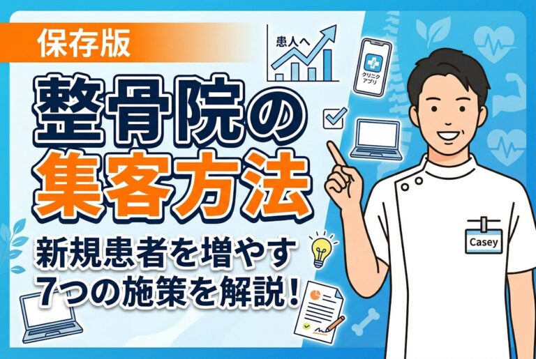 【保存版】整骨院の集客方法｜新規患者を増やす7つの施策