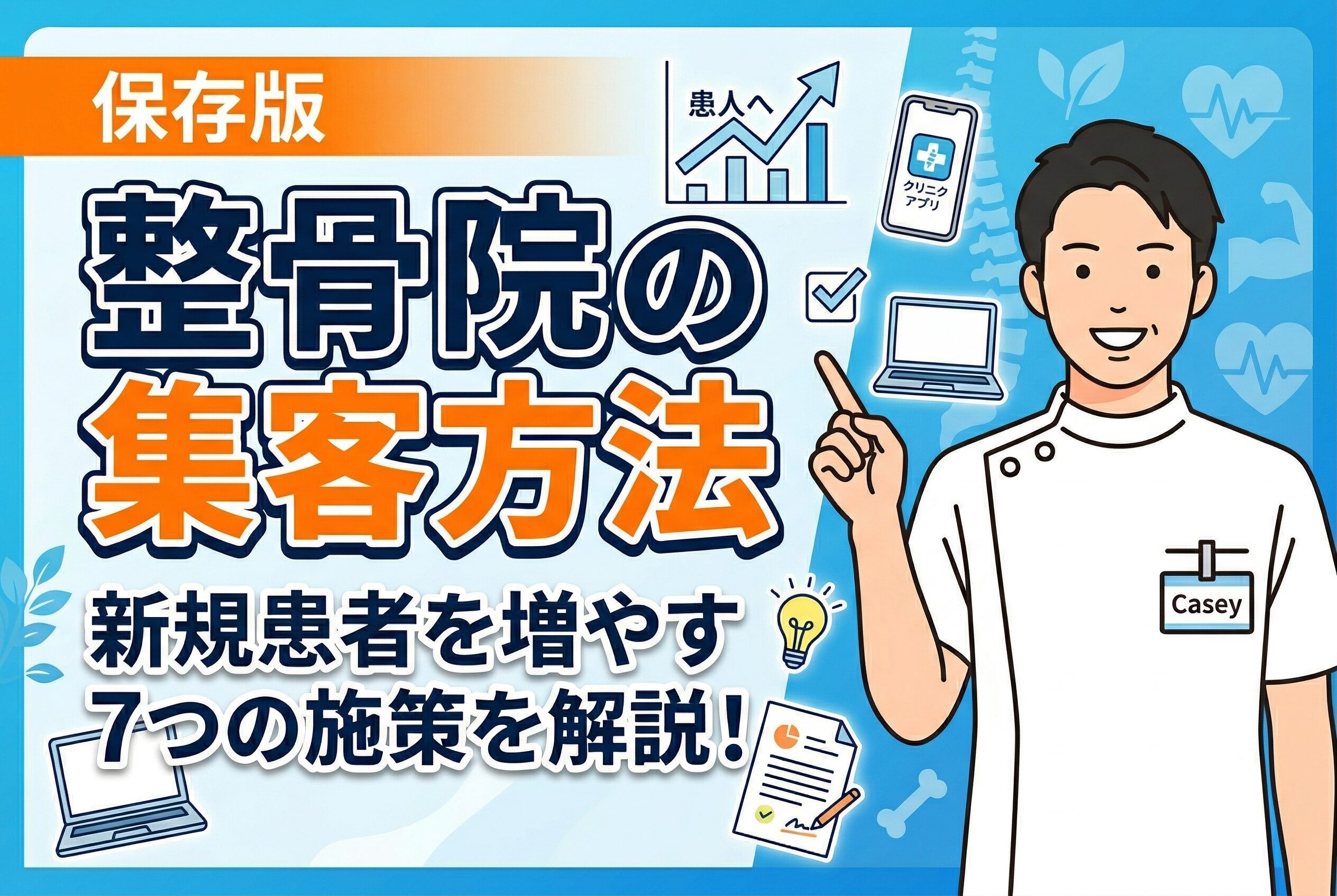 【保存版】整骨院の集客方法｜新規患者を増やす7つの施策