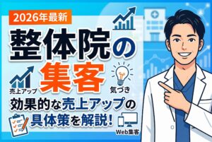 【最新版】整体院の集客はこれが効く｜売上アップの具体策