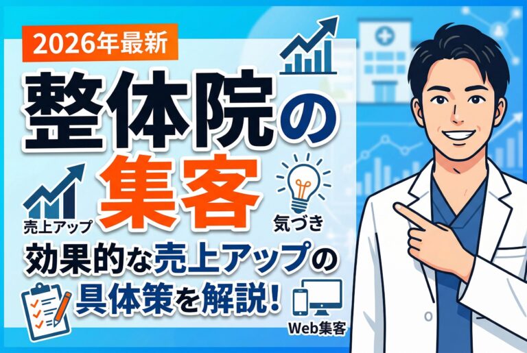 【最新版】整体院の集客はこれが効く｜売上アップの具体策