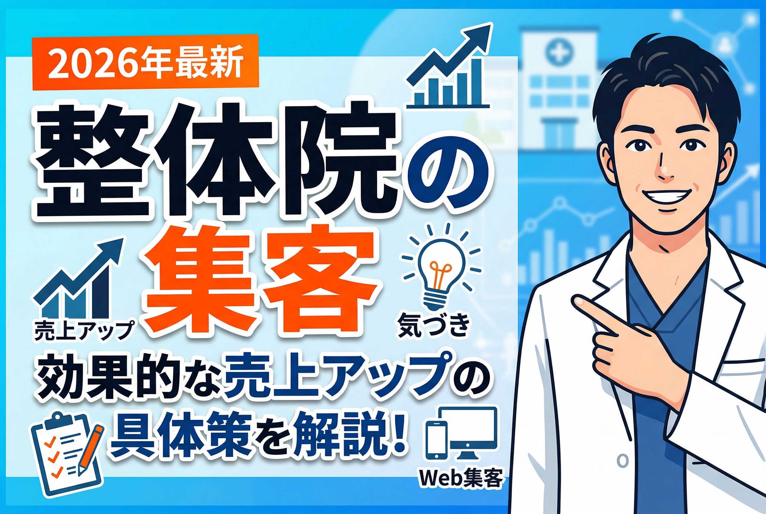 【最新版】整体院の集客はこれが効く｜売上アップの具体策