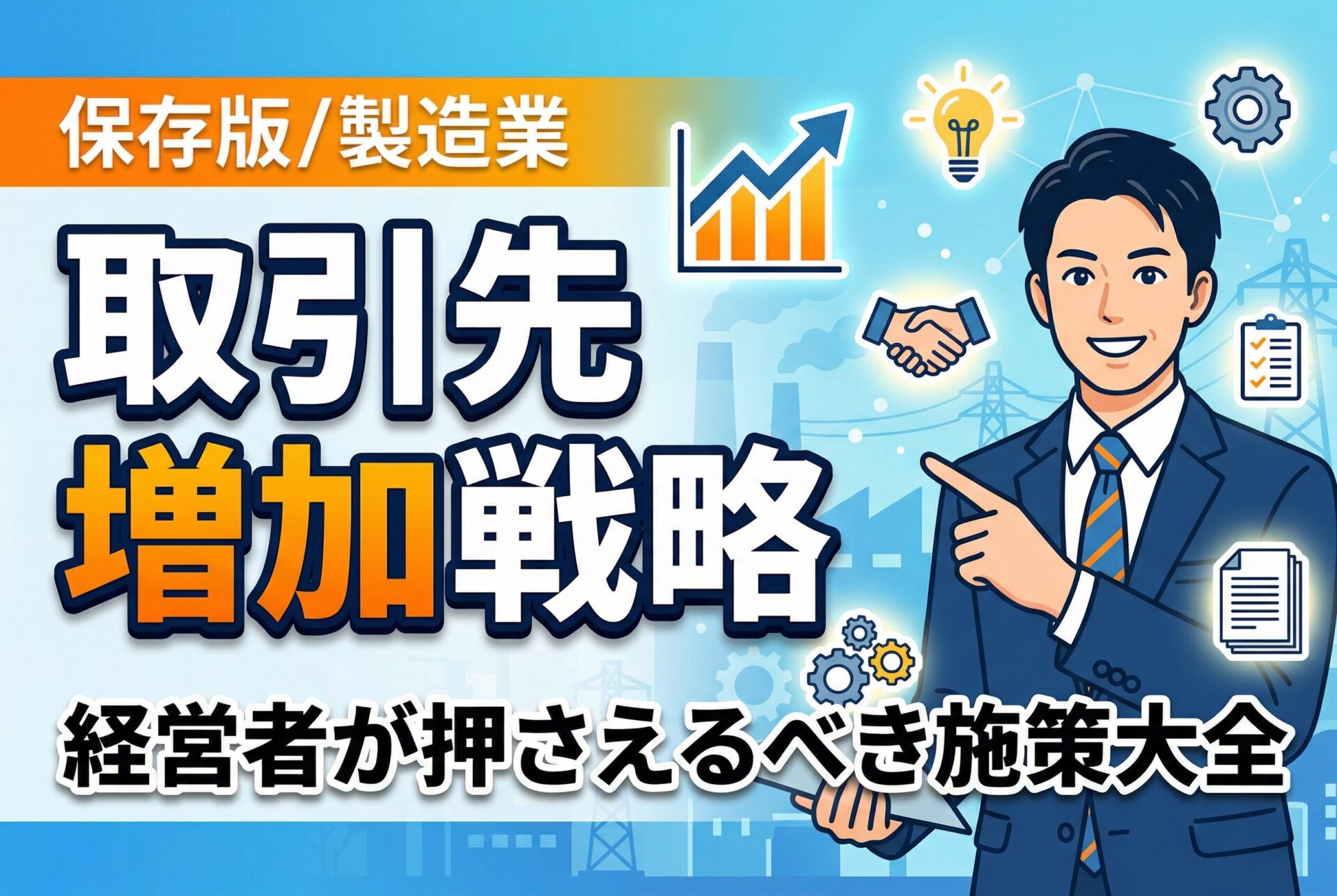 【保存版】製造業の取引先を増やす戦略｜経営者が押さえるべき施策大全