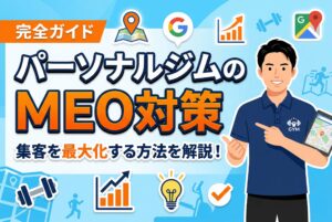 【完全ガイド】パーソナルジムのMEO対策で集客を最大化する方法