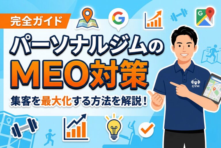 【完全ガイド】パーソナルジムのMEO対策で集客を最大化する方法