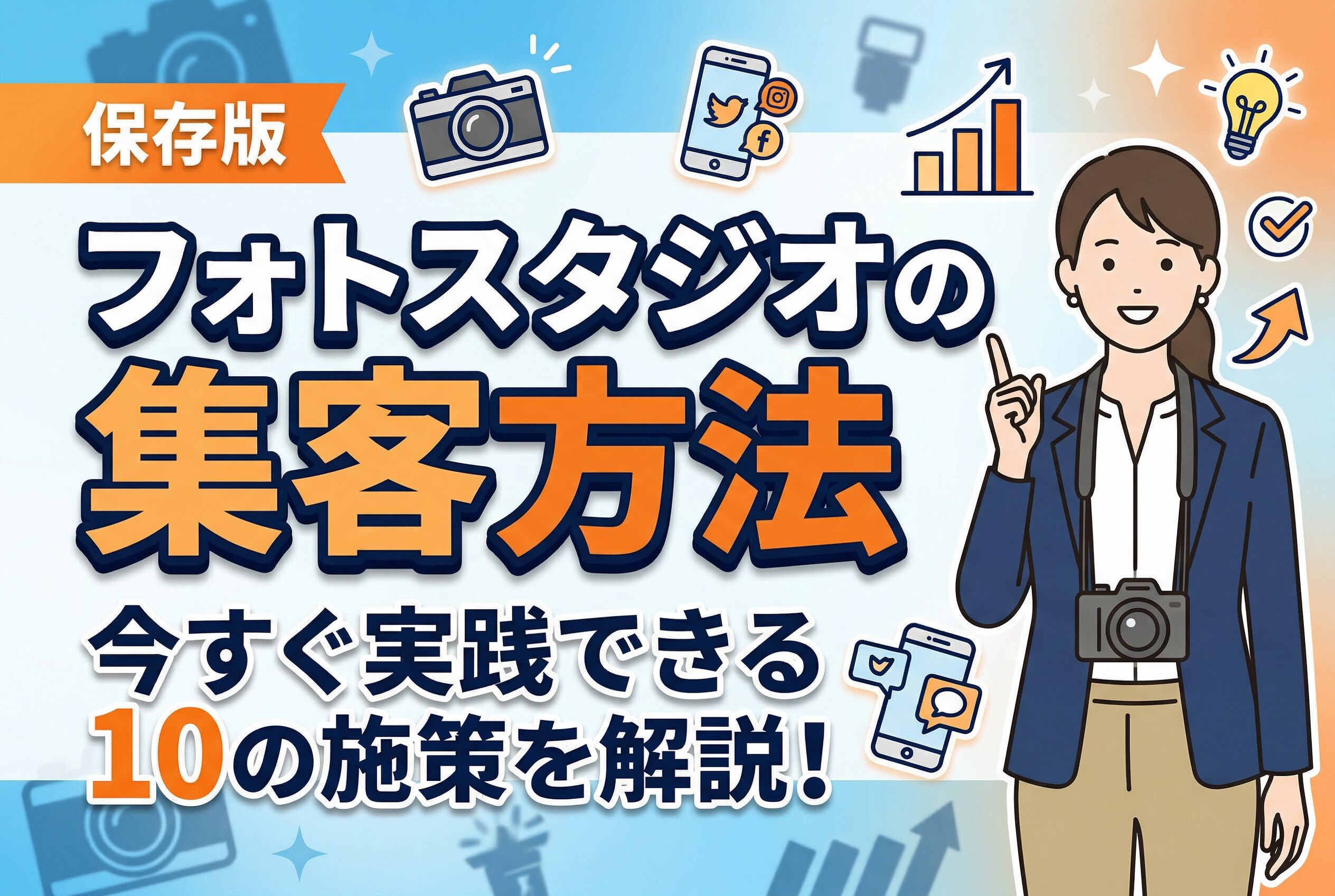 【保存版】フォトスタジオの集客方法｜今すぐ実践できる10の施策