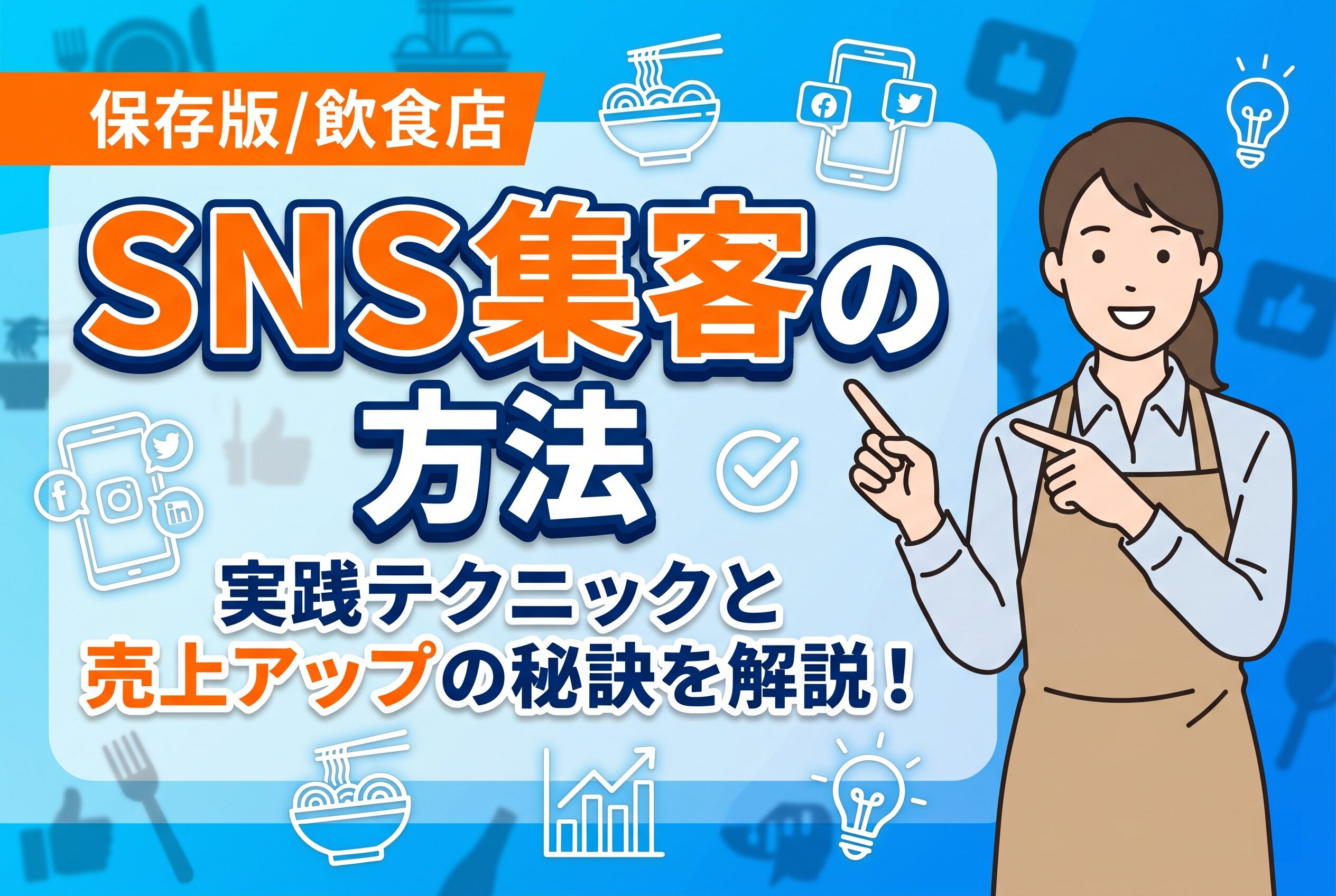 【保存版】飲食店の集客をSNSで成功させる10の実践テクニック｜売上アップの秘訣