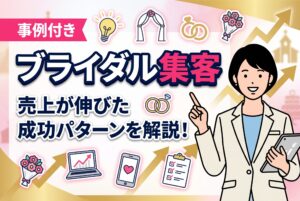 【事例付き】ブライダル集客で売上が伸びた成功パターン