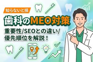 【知らないと損】歯科のMEO対策はなぜ重要？SEOとの違いと優先順位を解説