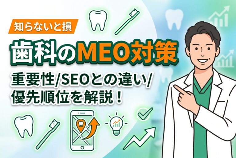 【知らないと損】歯科のMEO対策はなぜ重要？SEOとの違いと優先順位を解説