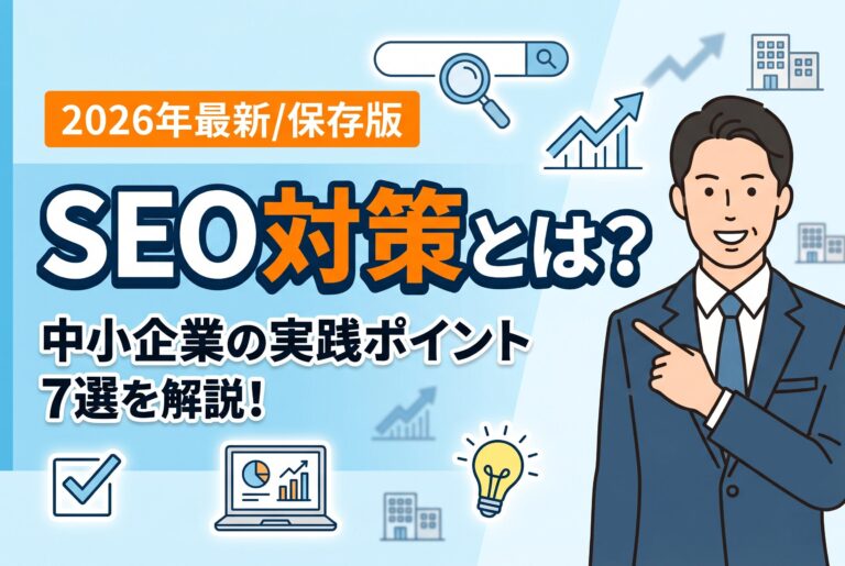 【保存版】SEO対策とは何をすること？中小企業の実践ポイント7選【2026年最新】