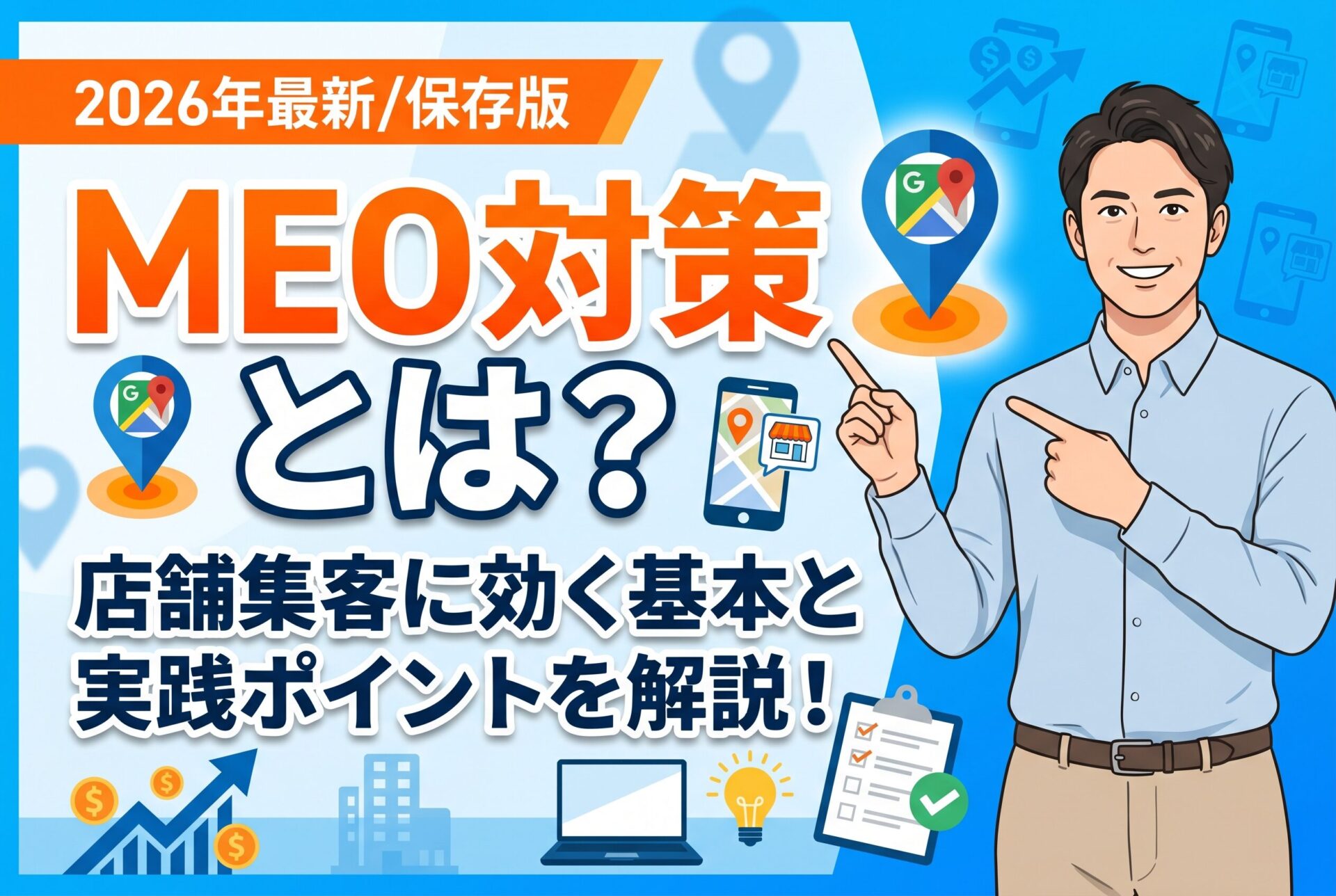 【保存版】MEO対策とは？店舗集客に効く基本と実践ポイント【2026年最新】