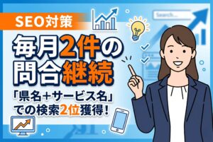 【清掃業のSEO対策】「県名＋サービス名」で検索2位を獲得し、毎月2件のお問い合わせを継続獲得