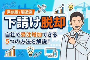 【保存版】製造業の下請け脱却を実現する5つの方法