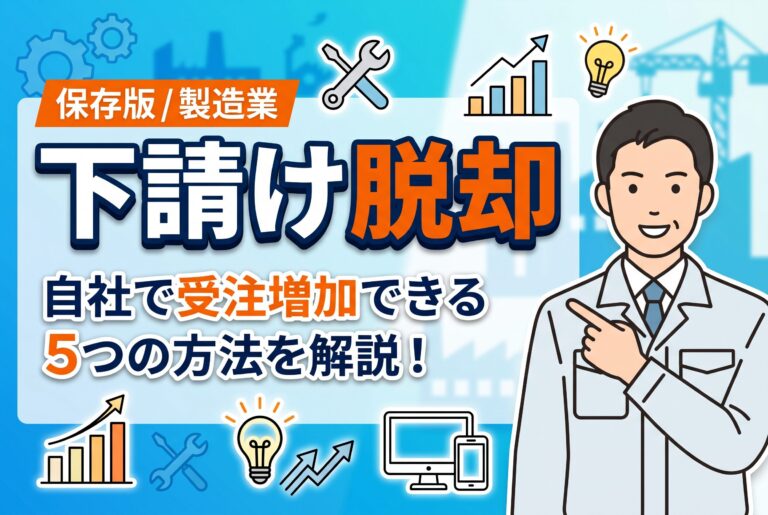 【保存版】製造業の下請け脱却を実現する5つの方法