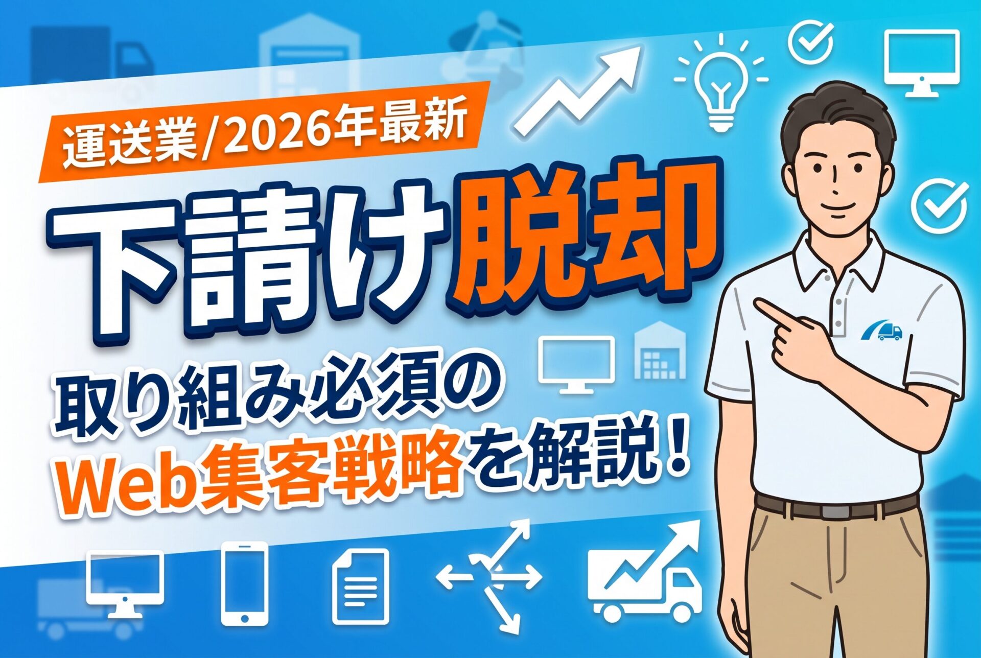 【2026年最新】運送業の下請け脱却に効く取り組み必須のWeb集客戦略