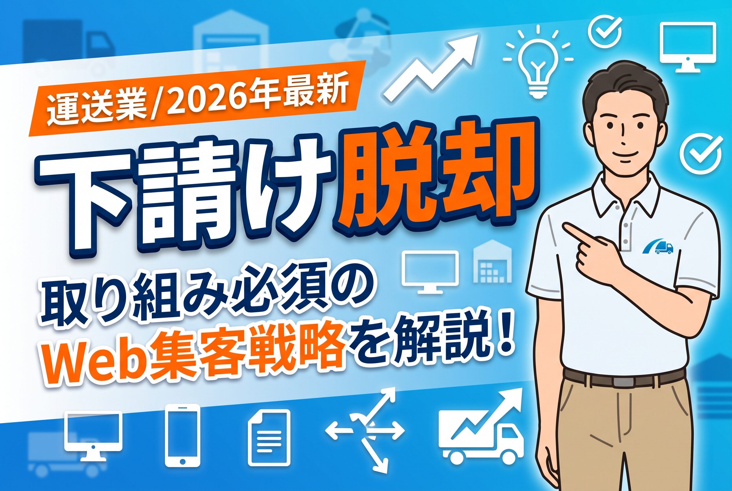 【2026年最新】運送業の下請け脱却に効く取り組み必須のWeb集客戦略