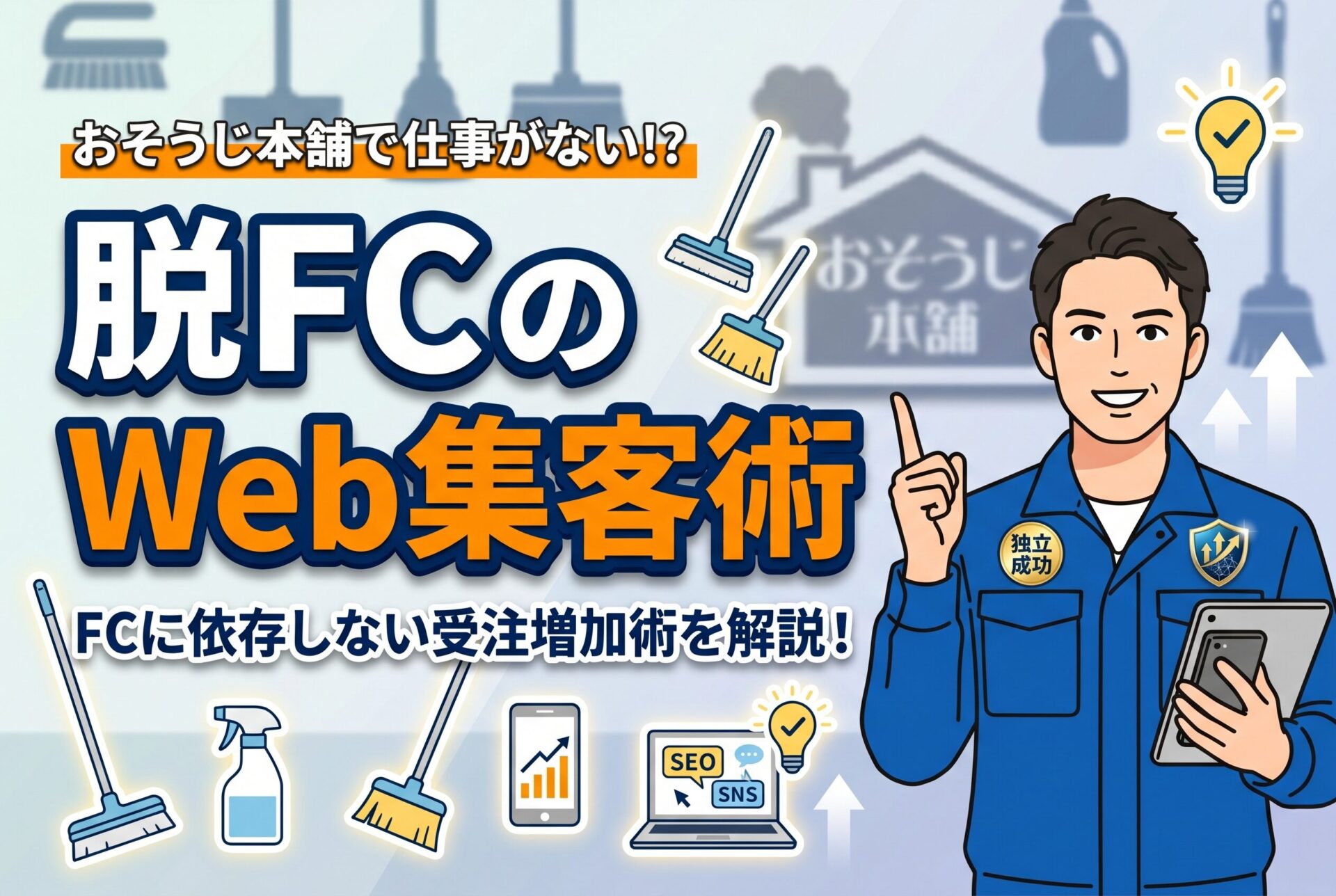 【保存版】おそうじ本舗で仕事がない時のWeb集客術