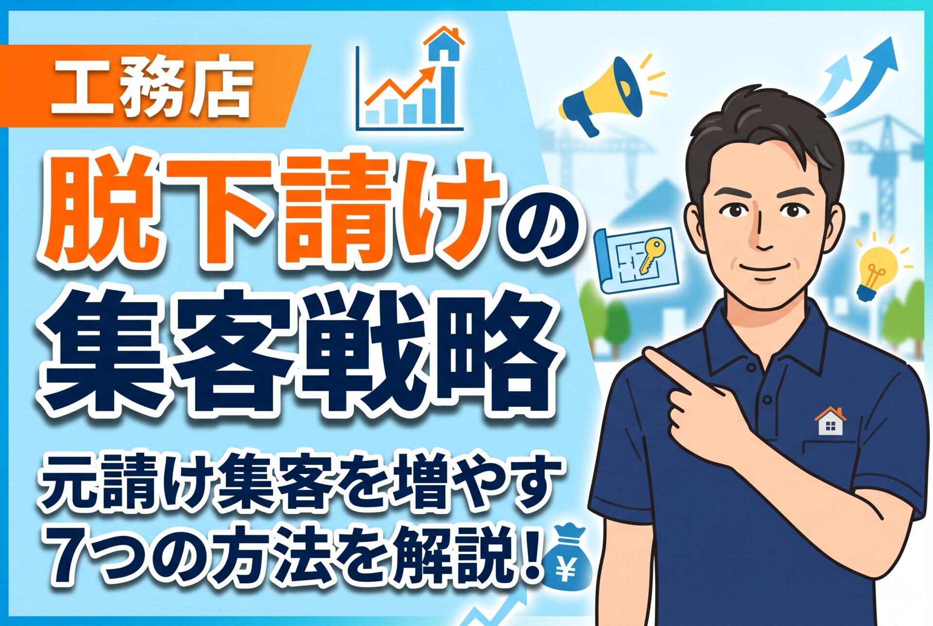 【保存版】工務店が元請け集客を増やす7つの方法