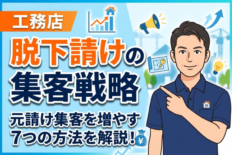 【保存版】工務店が元請け集客を増やす7つの方法