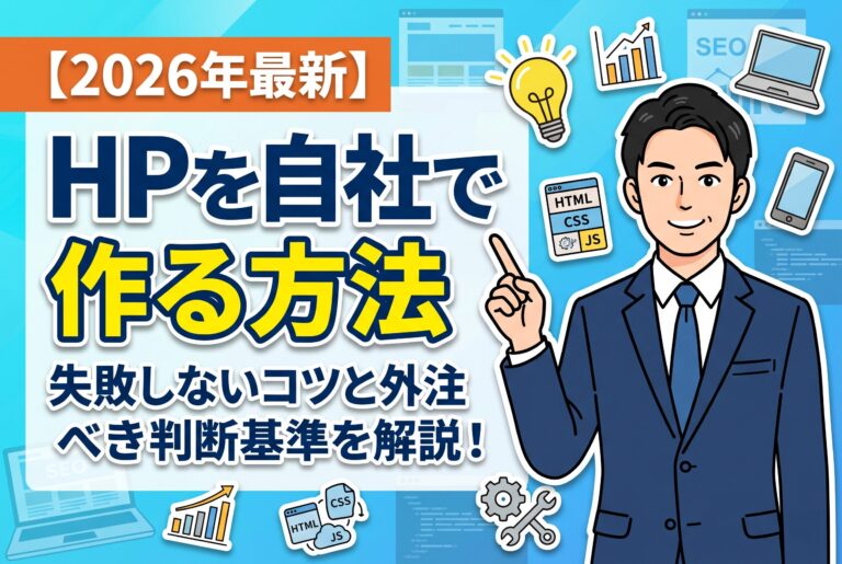HPの自社制作方法