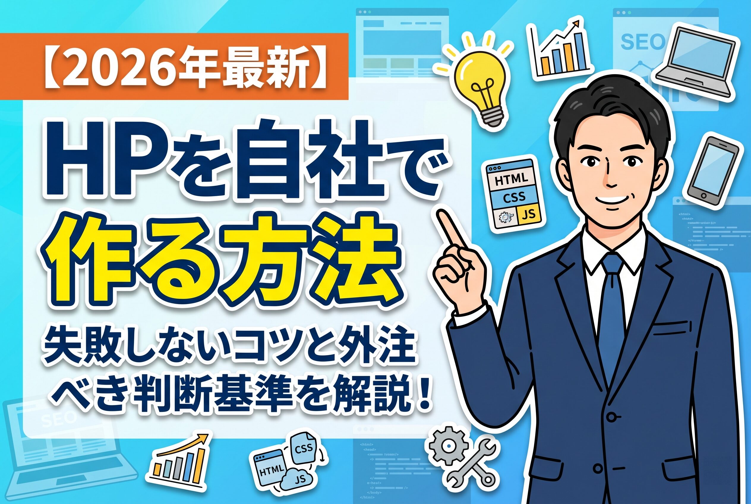 HPの自社制作方法