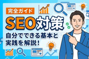 【完全ガイド】自分でできるSEO対策の基本と実践